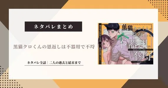 【黒猫クロくんの恩返しは不器用で不埒】ネタバレ結末！クロは人間に戻る？