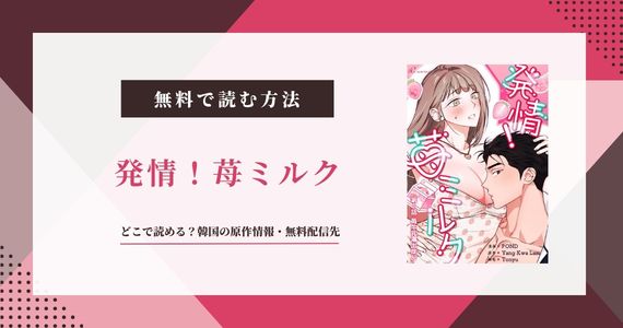 【発情！苺ミルク】はどこで読める？韓国の原作情報まとめ
