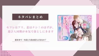 【セフレはアリ、恋はナシ！】ネタバレ結末｜小高と大島は恋人に？