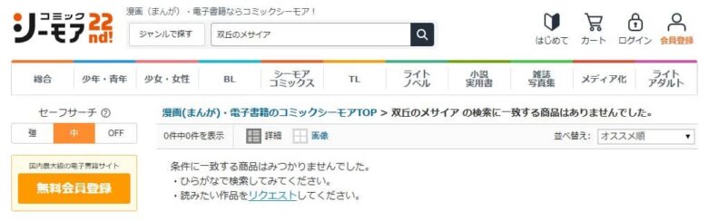 双丘のメサイア どこで読める 無料