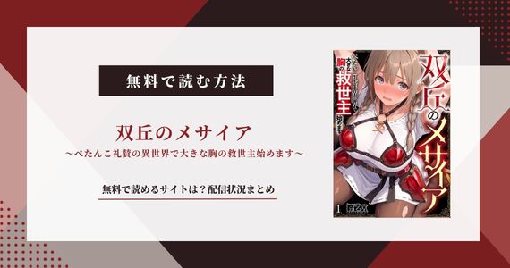 双丘のメサイア