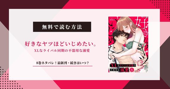 「好きなヤツほどいじめたい」8巻ネタバレ！次回更新・続きはいつ？