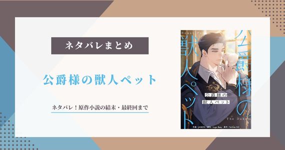 『公爵様の獣人ペット』ネタバレ！原作小説の結末・最終回まで