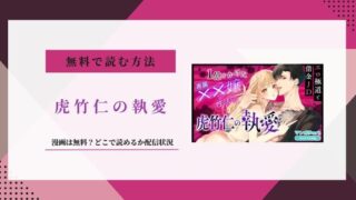 虎竹仁の執愛