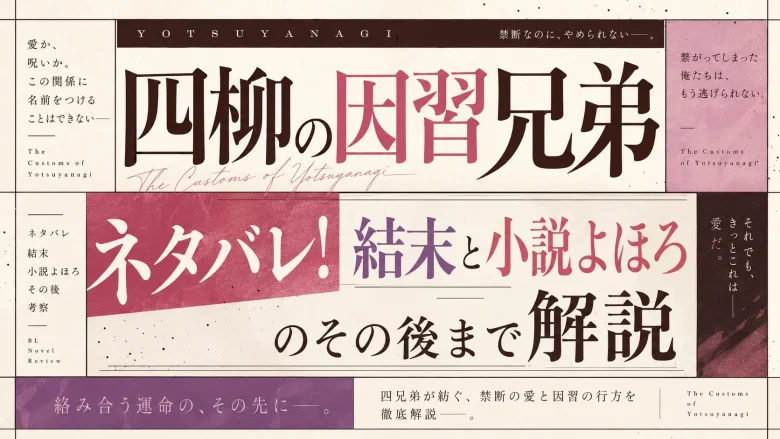 【四柳の因習兄弟】ネタバレ！結末と小説よほろのその後まで解説