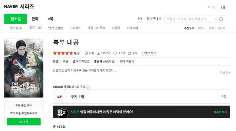 残虐非道な大公様は、花嫁の扱いに困ってます 韓国 原作 小説