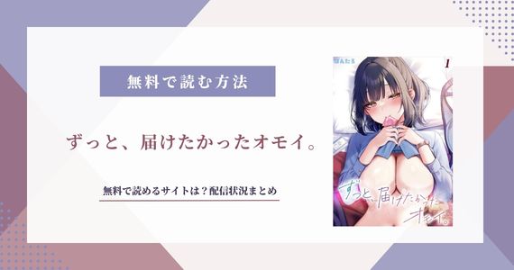 ずっと、届けたかったオモイ