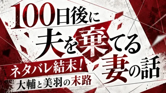 【100日後に夫を棄てる妻の話】ネタバレ結末！大輔と美羽の末路