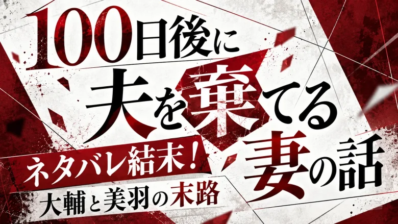 【100日後に夫を棄てる妻の話】ネタバレ結末！大輔と美羽の末路