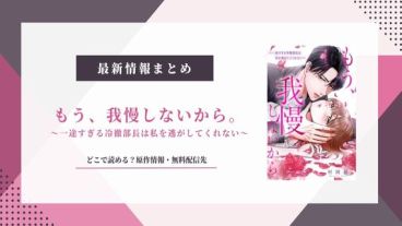 『もう、我慢しないから』原作小説は？どこで読める？