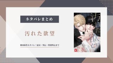 【汚れた欲望】韓国原作ネタバレ！結末・外伝・特別外伝まで解説