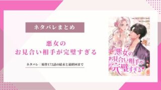 【悪女のお見合い相手が完璧すぎる】ネタバレ｜原作172話の結末