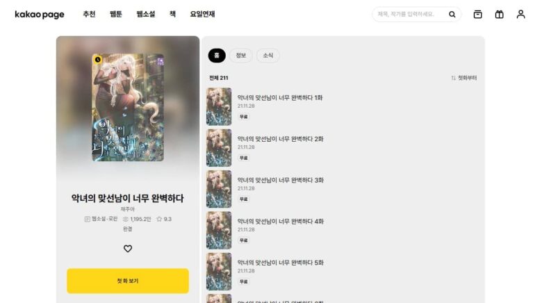 悪女のお見合い相手が完璧すぎる 韓国 原作 小説