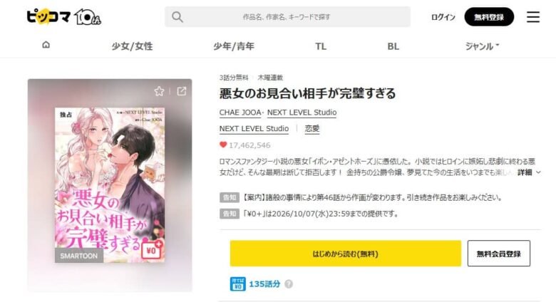 悪女のお見合い相手が完璧すぎる 漫画