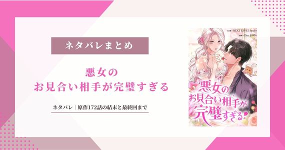 【悪女のお見合い相手が完璧すぎる】ネタバレ｜原作172話の結末