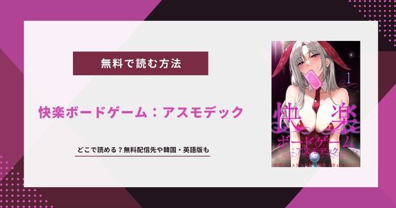 快楽ボードゲーム　アスモデック