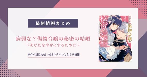 【病弱な 傷物令嬢の秘密の結婚】原作小説は完結！結末ネタバレとなろう情報