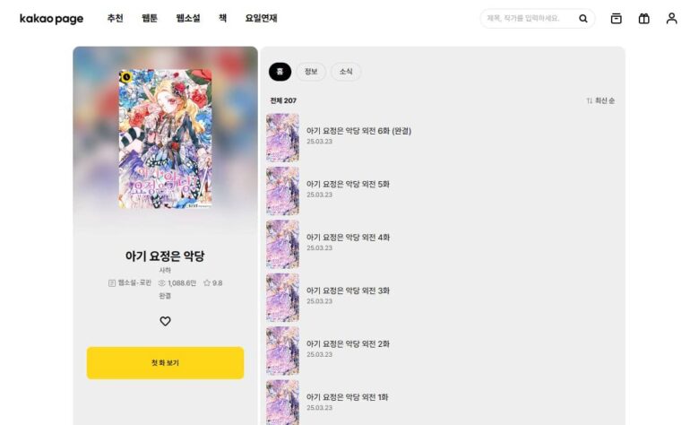 ちびっこ妖精は悪党です 韓国 原作 小説