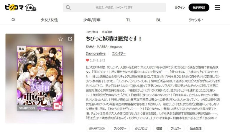 ちびっこ妖精は悪党です 漫画