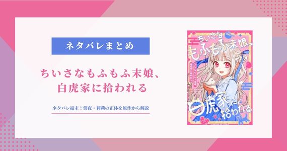 【ちいさなもふもふ末娘】ネタバレ結末！消夜・莉莉の正体を原作から解説