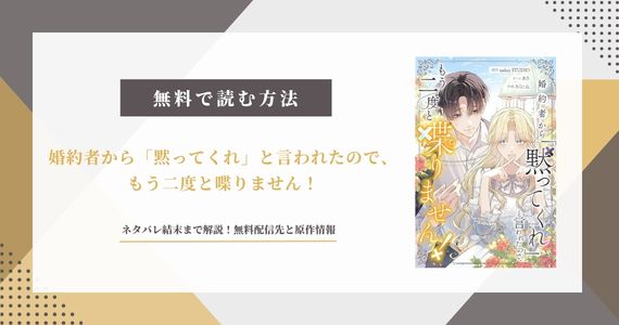 【婚約者から黙ってくれと言われたので】ネタバレ結末！原作小説・なろうはある？