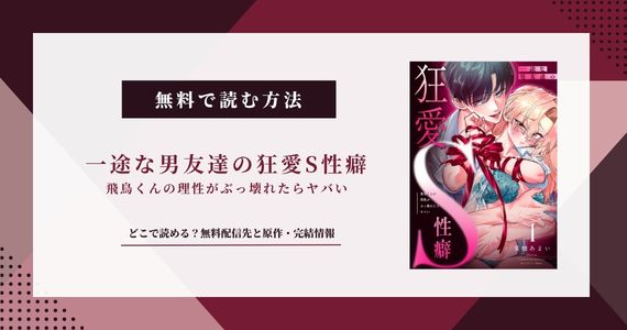 一途な男友達の狂愛S性癖 飛鳥くんの理性がぶっ壊れたらヤバい