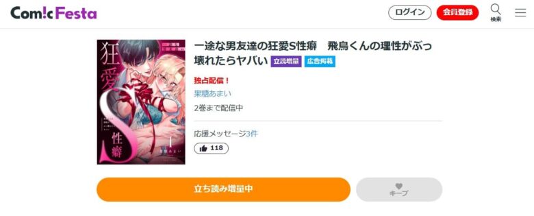 一途な男友達の狂愛S性癖　飛鳥くんの理性がぶっ壊れたらヤバい 無料