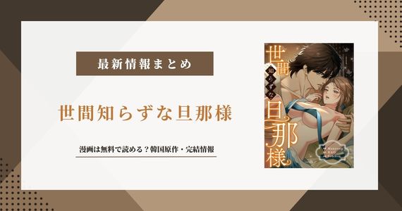 『世間知らずな旦那様』漫画は無料で読める？韓国原作・完結情報