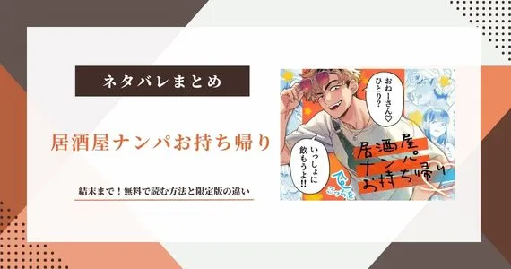 『居酒屋ナンパお持ち帰り』ネタバレ結末！無料で読む方法と限定版の違い
