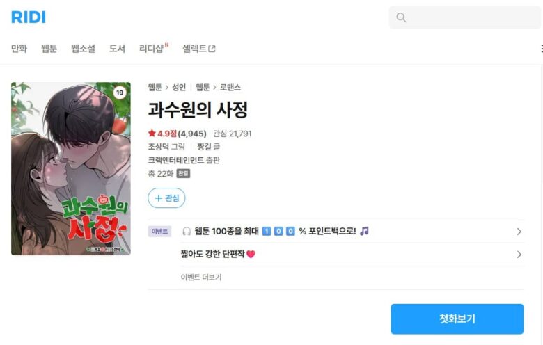 果樹園で実る、幼馴染とのHな事情 漫画 韓国
