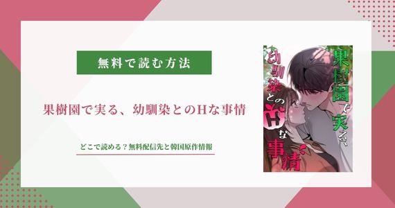 「果樹園で実る、幼馴染とのHな事情」無料で読める？韓国・英語の配信先も