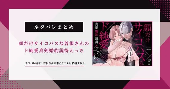 【顔だけサイコパスな曽根さん】ネタバレ結末！二人は結婚する？