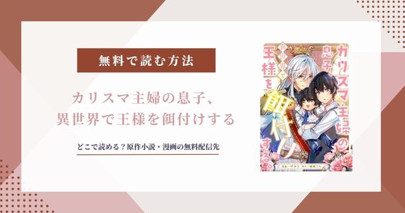 『カリスマ主婦の息子』はなろうで読める？原作小説・漫画を解説