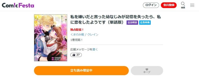 私を嫌いだと言った幼なじみが記憶を失ったら 無料