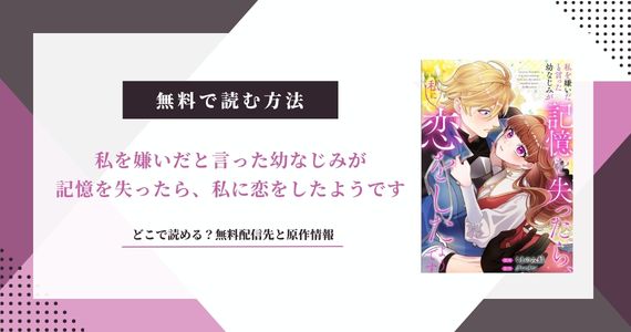 私を嫌いだと言った幼なじみが記憶を失ったら、私に恋をしたようです