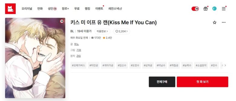 Kiss Me If You Can 韓国漫画