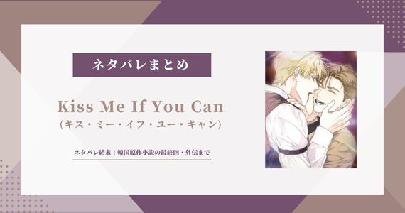 【Kiss Me If You Can】ネタバレ結末！原作小説は完結