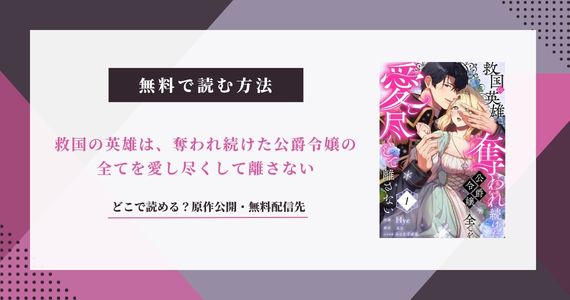 「救国の英雄は、奪われ続けた公爵令嬢の全て」原作は？無料公開している？