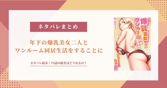 年下の爆乳美女二人とワンルーム同居生活ネタバレ！19話の続き
