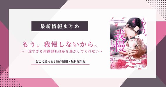 『もう、我慢しないから』原作小説は？どこで読める？