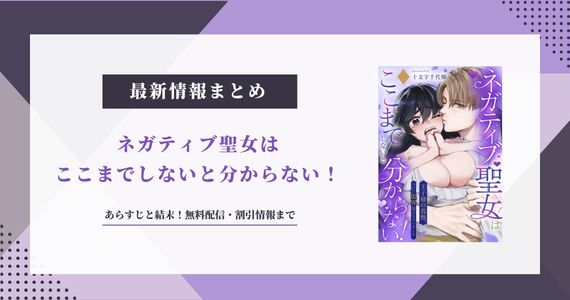 『ネガティブ聖女はここまでしないと分からない』あらすじと結末！無料配信