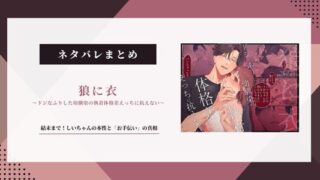 【狼に衣】ネタバレ結末！しいちゃんの本性と「お手伝い」の真相