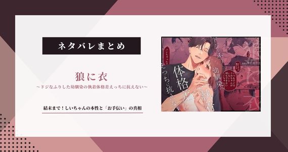 【狼に衣】ネタバレ結末！しいちゃんの本性と「お手伝い」の真相