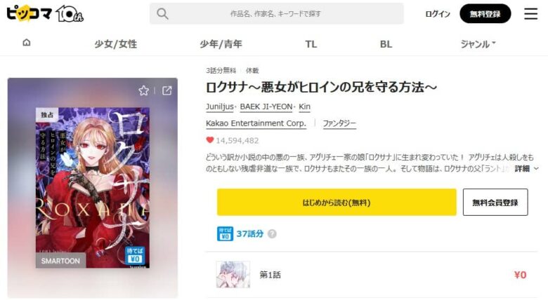 ロクサナ 再開 ピッコマ
