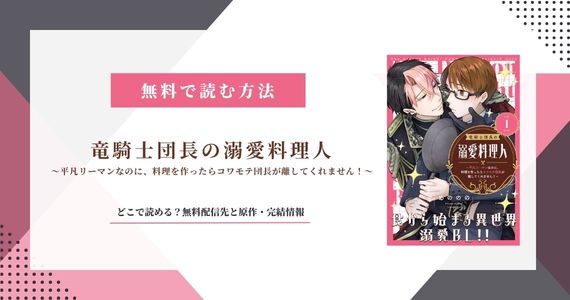 『竜騎士団長の溺愛料理人』無料で読める？なろう・原作小説も解説