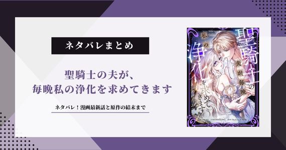 聖騎士の夫が、毎晩私の浄化を求めてきます