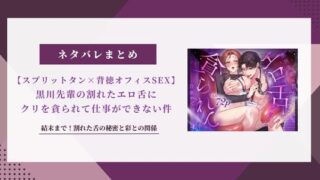 漫画【スプリットタン】黒川先輩のネタバレ結末！割れた舌の秘密