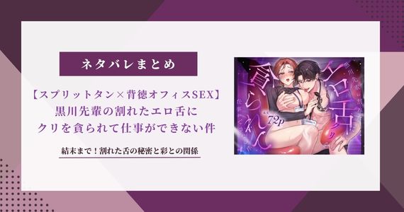 漫画【スプリットタン】黒川先輩のネタバレ結末！割れた舌の秘密