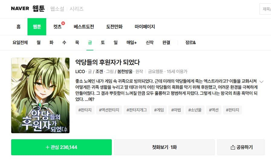 悪党たちの後見人になりまして 韓国