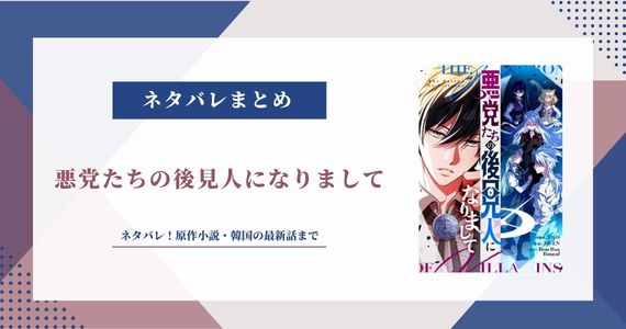【悪党たちの後見人になりまして】ネタバレ！原作小説・韓国の最新話まで